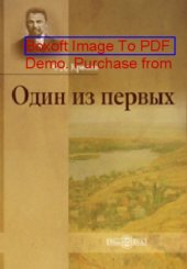 book Один из первых: публицистика