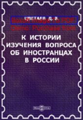 book К истории изучения вопроса об иностранцах в России: публицистика