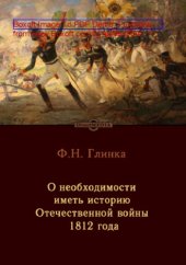 book О необходимости иметь историю Отечественной войны 1812 года: документально-художественная