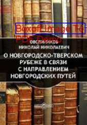 book О Новгородско-Тверском рубеже в связи с направлением Новгородских путей: публицистика