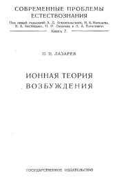 book Ионная теория возбуждения