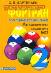book Фортран для профессионалов : математическая библиотека IMSL : в 3 ч., Ч. 2