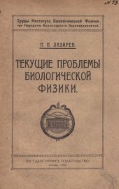 book Текущие проблемы биологической физики