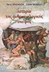 book Ιστορία της Ανθρωπολογικής Σκέψης