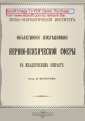 book Объективное исследование нервно-психической сферы в младенческом возрасте: монография