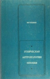 book Этническая антропология Японии