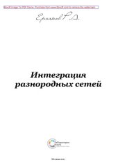 book Интеграция разнородных сетей: практическое пособие