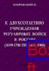 book К двухсотлетию учреждения регулярных войск в России (1699-1700 по 1899-1900): публицистика