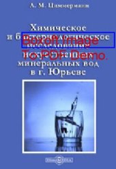 book Химическое и бактериологическое исследование искусственных минеральных вод в г. Юрьеве