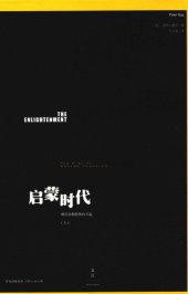 book 启蒙时代（上）：现代异教精神的兴起