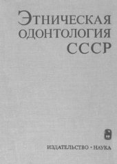 book Этническая одонтология СССР