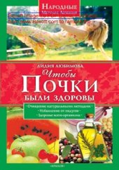 book Чтобы почки были здоровы: научно-популярное издание