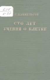 book Сто лет учения о клетке