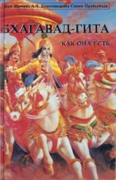 book Bhagavad-Gita As It Is (Russian) - Бхагавад-Гита как она есть