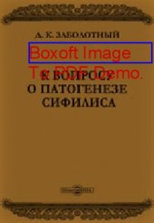 book К вопросу о патогенезе сифилиса: диссертация