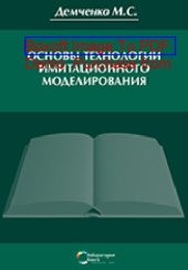 book Основы технологии имитационного моделирования: практическое пособие