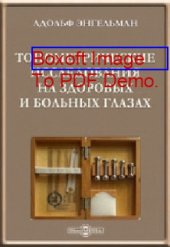 book Тонометрические исследования на здоровых и больных глазах