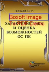 book Характеристика и оценка возможностей ОС ПК