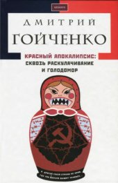 book Красный апокалипсис. Сквозь раскулачивание и голодомор: мемуары свидетеля