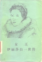 book 女王伊丽莎白一世传