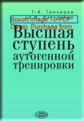 book Высшая ступень аутогенной тренировки: сборник статей
