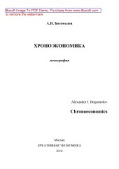 book Хроноэкономика = Chronoeconomics: монография
