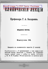 book Клинические лекции: практическое пособие. Вып. 1. Введение в клинические занятия (3 лекции)