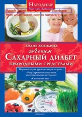 book Лечим сахарный диабет природными средствами: научно-популярное издание