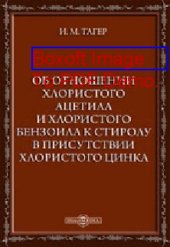 book Об отношении хлористого ацетила и хлористого бензоила к стиролу в присутствии хлористого цинка: диссертация