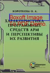 book Характеристика программных средств АРМ и перспективы их развития