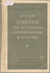 book Очерки по истории антропологии в России