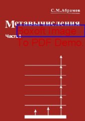 book Метавычисления: практическое пособие, Ч. 1