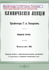 book Клинические лекции. Вып. 2. Брюшные болезни и функциональные нервные растройства. О внутреннем употреблении минеральных вод. Прибавление : Боржоми и Виши