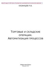 book Торговые и складские операции. Автоматизация процессов: практическое пособие