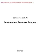 book Колонизация Дальнего Востока: публицистика