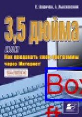 book 3,5 дюйма, или Как продавать свои программы через Интернет: методическое пособие