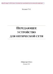 book Передающее устройство для оптической сети: практическое пособие