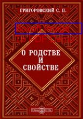 book О родстве и свойстве: духовно-просветительское издание