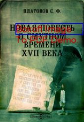 book Новая повесть о Смутном времени XVII века // Журнал Министерства Народного Просвещения. Шестое десятилетие. Часть CCXXXXIII. 1886. Январь