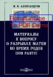 book Материалы к вопросу о разрывах матки во время родов (sub partu): диссертация