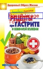 book Лечебное питание. Рецепты при гастрите и язвенной болезни: научно-популярное издание