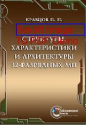 book Структуры, характеристики и архитектуры 32-разрядных МП: практическое пособие