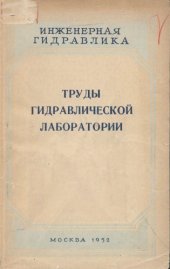 book Труды гидравлической лаборатории