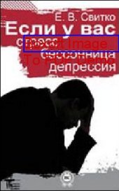 book Если у вас стресс, бессонница, депрессия: научно-популярное издание