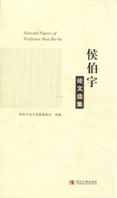 book 侯伯宇论文选集