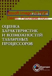 book Оценка характеристик и возможностей табличных процессоров: практическое пособие