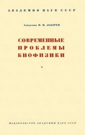 book Современные проблемы биофизики