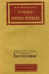 book Этюды о природе человека.