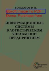 book Информационные системы в логистическом управлении предприятием: практическое пособие