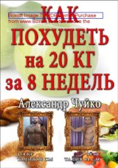 book Как похудеть на 20 килограмм за 8 недель: научно-популярное издание